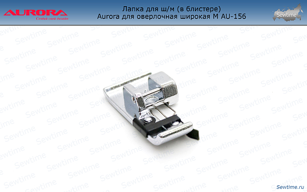 AU-156 Лапка для ш/м (в блистере) Aurora для оверлочная широкая M AU-156