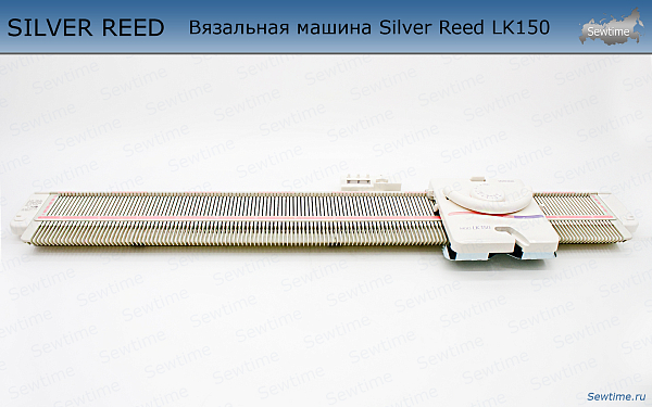 Вязальная машина Silver Reed LK150 (LK 150)