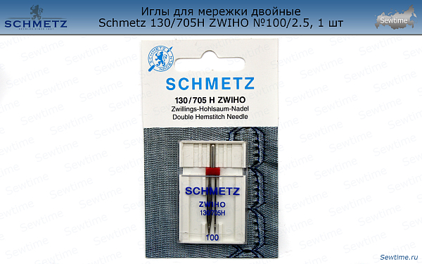 Иглы Schmetz 90:25.2.SES для мережки двойные 130/705H ZWIHO №100/2.5, 1 шт