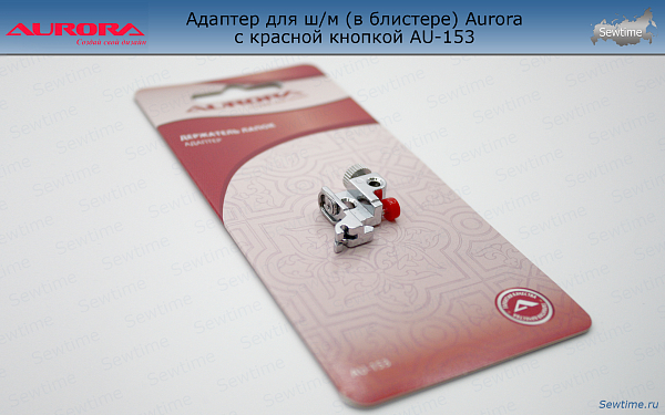 AU-153 Адаптер для ш/м (в блистере) Aurora с красной кнопкой AU-153