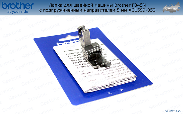 Лапка Brother F045N для швейной машины с подпружиненным направителем 5 мм (XC1599052)