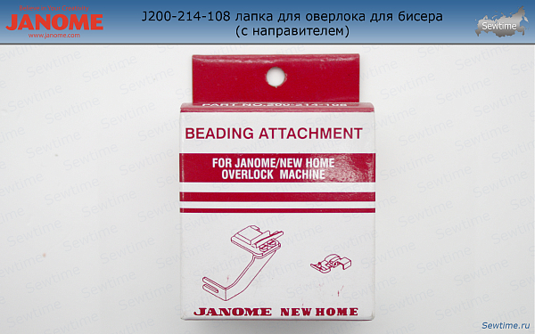 Лапка для оверлока Janome 200-214-108 для бисера (с направителем)