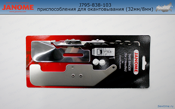 Лапка Janome 202-327-008 с направителем для окантовки 32 мм/8 мм (795-838-103)