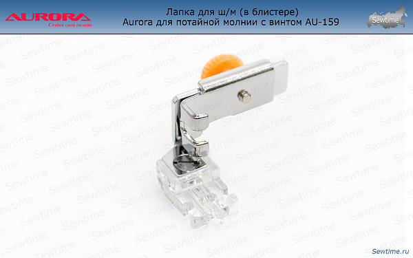 AU-159 Лапка для ш/м (в блистере) Aurora для потайной молнии с винтом AU-159