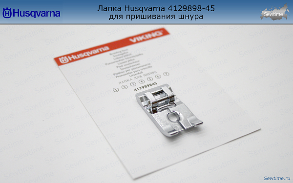 Лапка Husqvarna 4129898-45 для пришивания шнура или узкой ленты