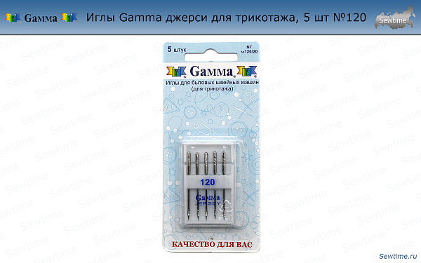 Иглы Gamma джерси для трикотажа, 5 шт №120