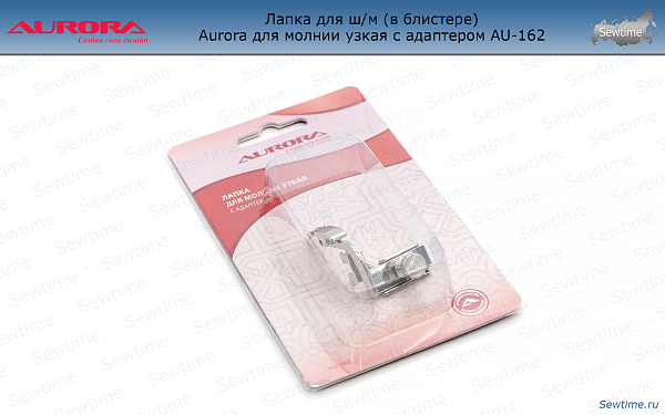 AU-162 Лапка для ш/м (в блистере) Aurora для молнии узкая с адаптером AU-162