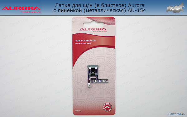 AU-154 Лапка для ш/м (в блистере) Aurora с линейкой (металлическая) AU-154