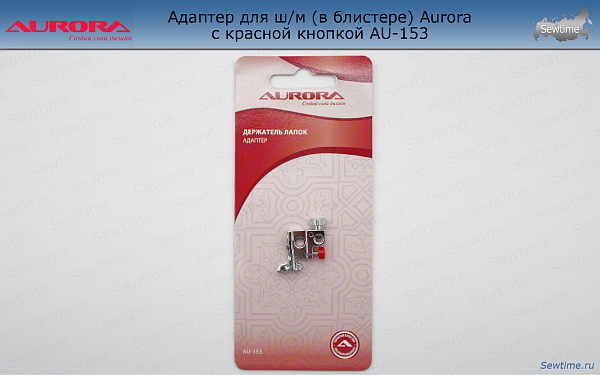 AU-153 Адаптер для ш/м (в блистере) Aurora с красной кнопкой AU-153