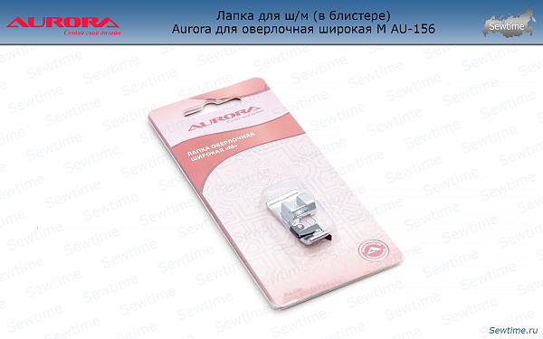 AU-156 Лапка для ш/м (в блистере) Aurora для оверлочная широкая M AU-156
