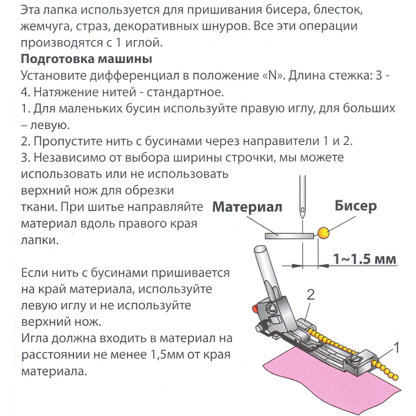Лапка Merrylock №4C для пришивания бисера и блесток, металлическая (A1A283000)