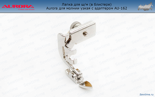 AU-162 Лапка для ш/м (в блистере) Aurora для молнии узкая с адаптером AU-162