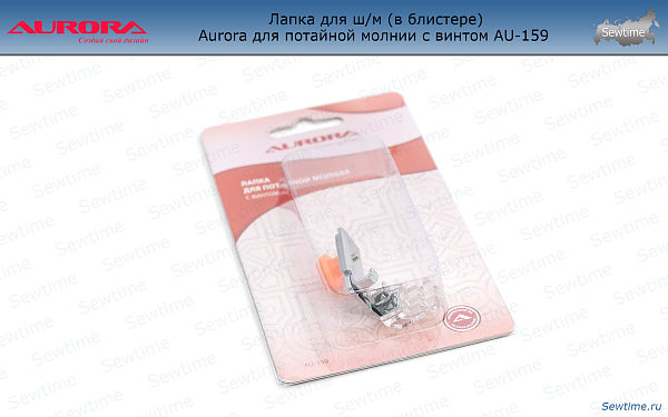 AU-159 Лапка для ш/м (в блистере) Aurora для потайной молнии с винтом AU-159