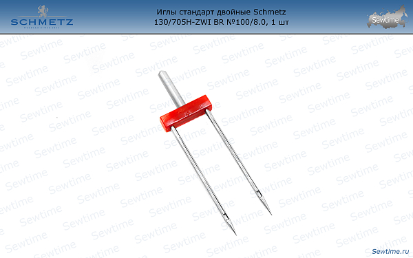Иглы Schmetz 77:80.2.SES стандарт двойные 130/705H-ZWI BR №100/8.0, 1 шт
