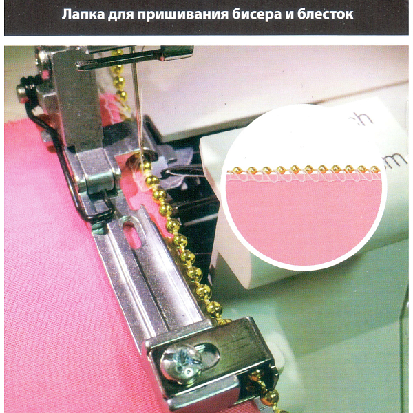 Лапка Merrylock №4C для пришивания бисера и блесток, металлическая (A1A283000)