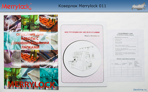 Коверлок Merrylock 011