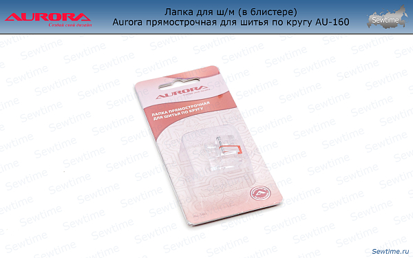 AU-160 Лапка для ш/м (в блистере) Aurora прямострочная для шитья по кругу AU-160