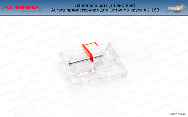 AU-160 Лапка для ш/м (в блистере) Aurora прямострочная для шитья по кругу AU-160