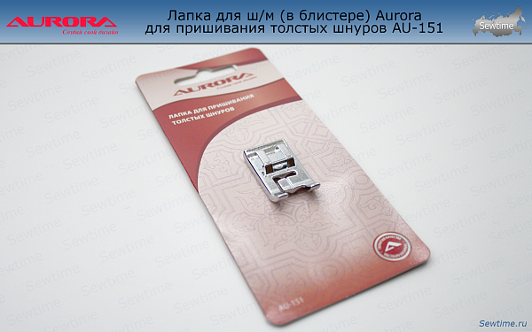 AU-151 Лапка для ш/м (в блистере) Aurora для толстых шнуров, корда и канта