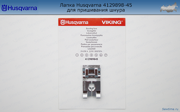 Лапка Husqvarna 4129898-45 для пришивания шнура или узкой ленты