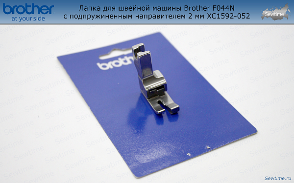 Лапка Brother F044N для швейной машины с подпружиненным направителем 2 мм (XC1592052)