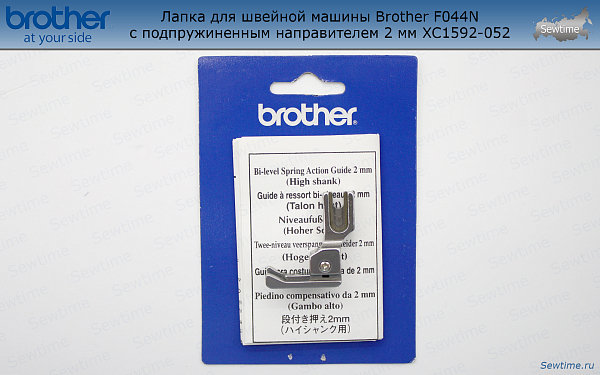 Лапка Brother F044N для швейной машины с подпружиненным направителем 2 мм (XC1592052)
