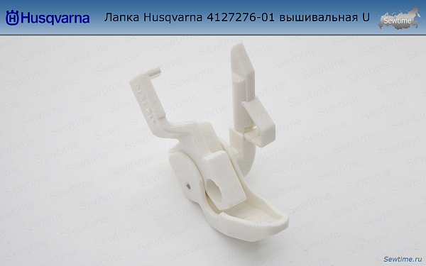 Лапка Husqvarna 4127276-01 вышивальная U