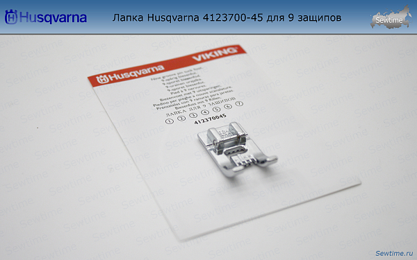 Лапка Husqvarna 4123700-45 для 9 защипов